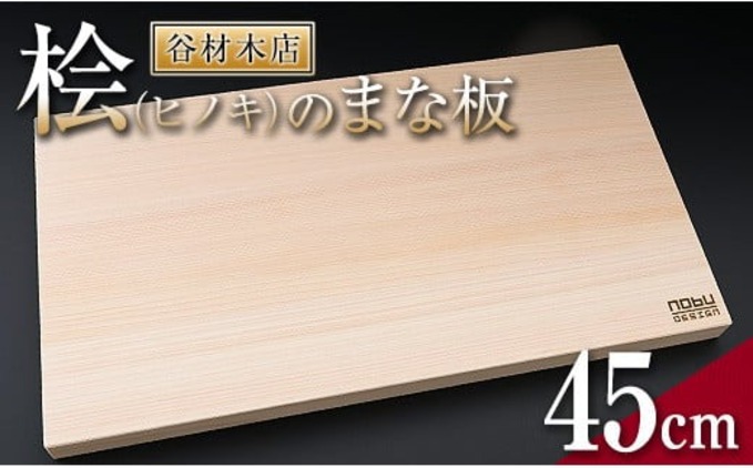 宮崎県日南市のふるさと納税 ＼抗菌作用で衛生的なまな板／ 桧 ヒノキ まな板 45cm 国産 日本製 木製 雑貨 日用品 台所用品 キッチン 調理器具 衛生的 またいた 新生活 ギフト カッティングボード 匠の技 便利 天然 プレゼント 贈り物 おすすめ 使いやすい 宮崎県 日南市 送料無料_D105-25