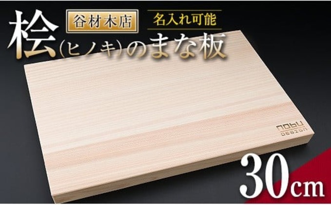 名入れ可能 桧 まな板 30cm ヒノキ 無添加 無塗装 抗菌作用 職人 衛生