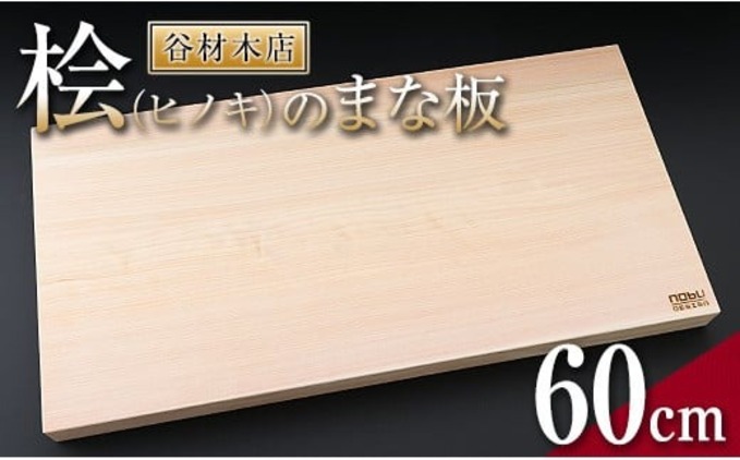 宮崎県日南市のふるさと納税 桧 ヒノキ まな板 60cm 国産 日本製 木製 雑貨 日用品 台所用品 キッチン 調理器具 衛生的 新生活 ギフト 無添加 カッティングボード 抗菌作用 料理 匠の技 便利 天然 プレゼント 贈り物 おすすめ 使いやすい 長持ち 安定 リラックス 宮崎県 日南市 送料無料_IG4-24