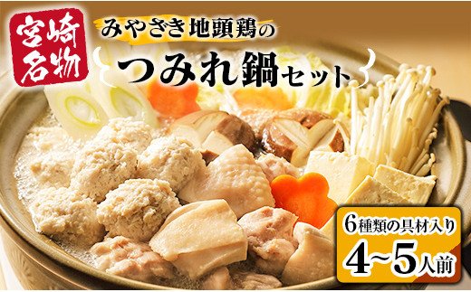 宮崎県日南市のふるさと納税 6種類 具材入り みやざき地頭鶏 つみれ 鍋 セット 4 ～ 5人前 数量限定 鶏肉 チキン 国産 食品 地鶏 もも むね 手羽元 手羽先 ウインナー 鍋つゆ ブランド鶏 ご褒美 真空冷凍 おすすめ 贈り物 ギフト プレゼント お取り寄せ グルメ 宮崎県 日南市 送料無料_DA21-23