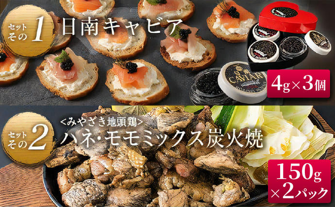 宮崎県日南市のふるさと納税 数量限定 日南の逸品 キャビア 地鶏 コラボ セット 全6種類 炭火焼 地頭鶏 三大珍味 高級 黒いダイヤ 魚卵 魚介 魚貝 国産 食品 加工品 惣菜 簡単調理 プレゼント 贈り物 ギフト ご褒美 お祝い 記念日 パーティー お取り寄せ グルメ 宮崎県 日南市 送料無料_F79-25