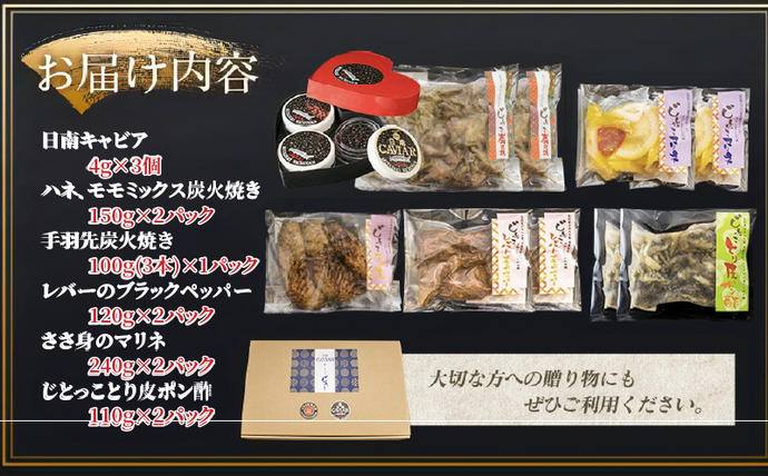 宮崎県日南市のふるさと納税 数量限定 日南の逸品 キャビア 地鶏 コラボ セット 全6種類 炭火焼 地頭鶏 三大珍味 高級 黒いダイヤ 魚卵 魚介 魚貝 国産 食品 加工品 惣菜 簡単調理 プレゼント 贈り物 ギフト ご褒美 お祝い 記念日 パーティー お取り寄せ グルメ 宮崎県 日南市 送料無料_F79-25