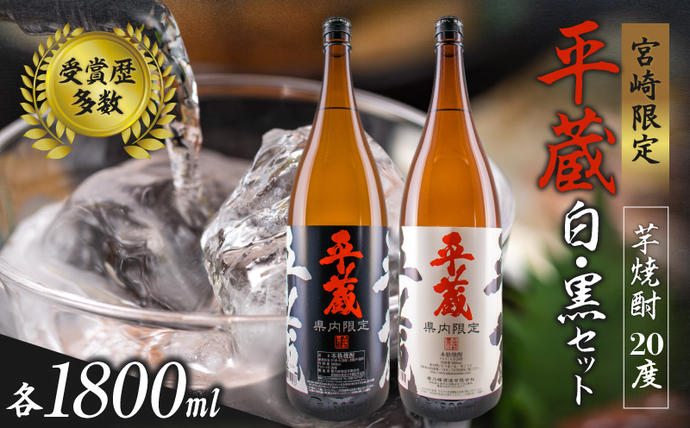 受賞歴多数 宮崎限定 焼酎 平蔵 白 黒 人気 2本 セット オリジナル 20