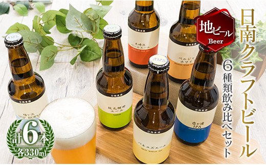 宮崎県日南市のふるさと納税 地域限定 人気 クラフトビール 6種 飲み比べ セット 330ml × 6本 国産 食品 お酒 アルコール 飲料 ブルワリー 地ビール 麦酒 テイスト おすすめ パーティー お祝 記念日 ご褒美 お土産 ギフト 詰め合わせ お取り寄せ グルメ 宮崎県 日南市 送料無料_BC73-23
