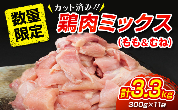 宮崎県日南市のふるさと納税 数量限定 カット済み 鶏肉 ミックス 計3.3kg 国産 おかず お弁当 おつまみ チキン 切身 もも むね 小分け 万能食材 大容量 から揚げ 鍋 カレー シチュー 焼肉 バーベキュー 鉄板焼き 炭火焼 お取り寄せ グルメ おすそ分け お土産 宮崎県 日南市 送料無料_BD125-26