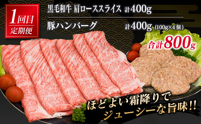 宮崎県日南市のふるさと納税 3か月 お楽しみ 定期便 黒毛和牛 スライス 豚 ハンバーグ 総重量2.4kg 牛肉 豚肉 国産 すき焼き しゃぶしゃぶ 肩ロース ウデ モモ 食品 おかず お弁当 グルメ 贅沢 ご褒美 お祝 人気 おすすめ 詰め合わせ お取り寄せ ミヤチク 宮崎県 日南市 送料無料_GE15-25