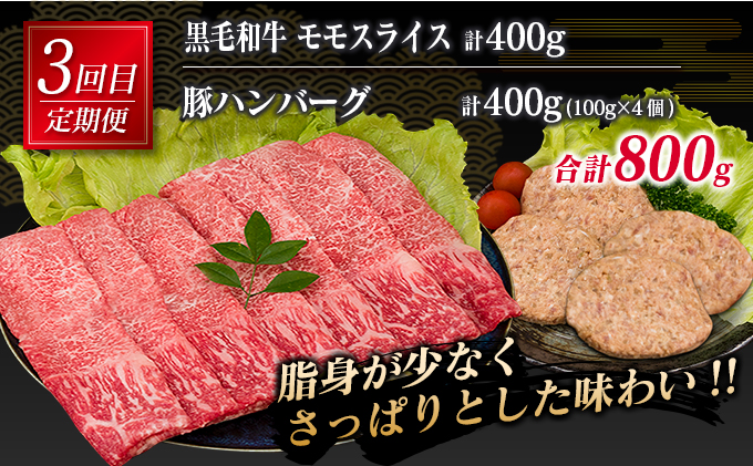 宮崎県日南市のふるさと納税 3か月 お楽しみ 定期便 黒毛和牛 スライス 豚 ハンバーグ 総重量2.4kg 牛肉 豚肉 国産 すき焼き しゃぶしゃぶ 肩ロース ウデ モモ 食品 おかず お弁当 グルメ 贅沢 ご褒美 お祝 人気 おすすめ 詰め合わせ お取り寄せ ミヤチク 宮崎県 日南市 送料無料_GE15-25