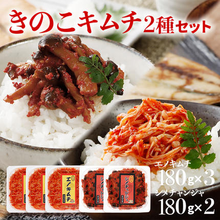 きのこのキムチ2種セット(エノキムチ180g×3パック、シメチャンジャ180g×2パック)AT03