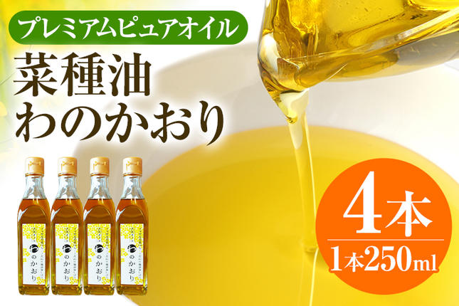 プレミアムピュアオイルわのかおり 250ml/225g×4本セットCD25
