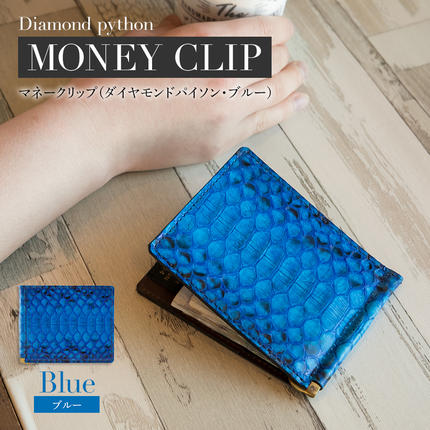福岡県大木町のふるさと納税 マネークリップ（ダイヤモンドパイソン・ブルー）　BK001