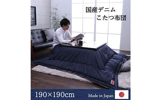福岡県大木町のふるさと納税 国産デニムこたつ布団ブランシェ（190×190）　AA085