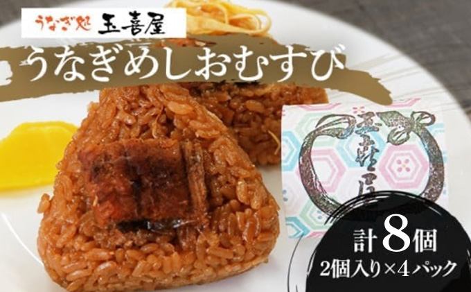 福岡県大木町のふるさと納税 うなぎめしおむすび（2個入り×4パック）　BP01