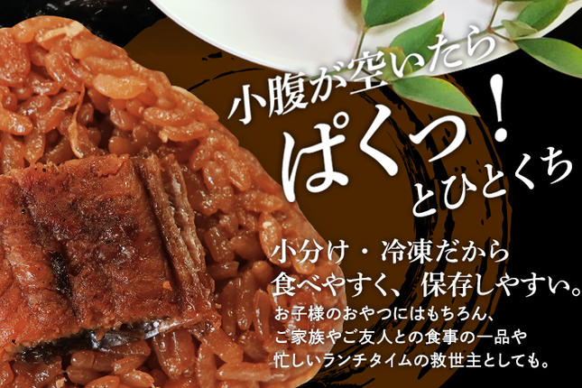 福岡県大木町のふるさと納税 うなぎめしおむすび（2個入り×4パック）　BP01