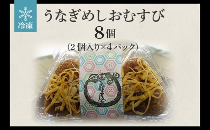 福岡県大木町のふるさと納税 うなぎめしおむすび（2個入り×4パック）　BP01