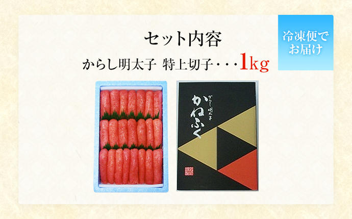 福岡県大木町のふるさと納税 かねふく　からし明太子　特上切子 1kg　BB04