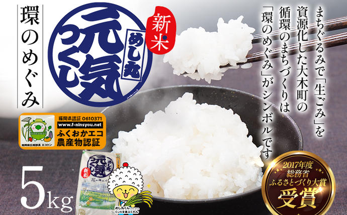 福岡県大木町のふるさと納税 令和7年度米 特別栽培米「環のめぐみ」　精米5kg　AI001-1
