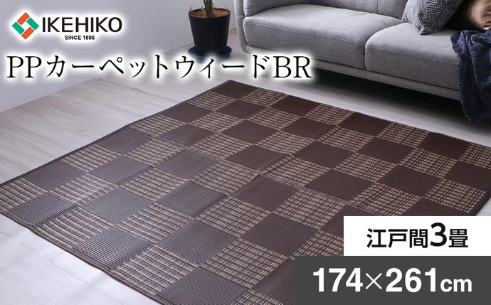 福岡県大木町のふるさと納税 ＰＰカーペットウィードＢＲ江戸間3畳（174Ｘ261）　AA019