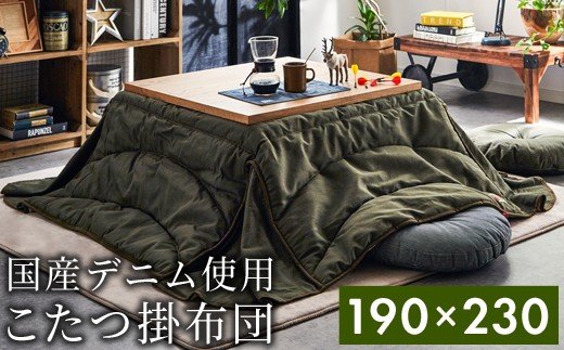 福岡県大木町のふるさと納税 国産デニム省スペースこたつ布団（190×230）（色：カーキ）　AA165