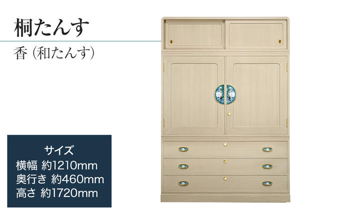 福岡県大木町のふるさと納税 桐たんす専門店より 総桐箪笥「香（和たんす）」 【高級家具の代名詞となった総桐たんす】　手垢・カビに強い! 表面特殊加工採用でいつまでも美しく。職人による、手作り・手仕上げの工場よりお届け／総桐箪笥和光　AH046