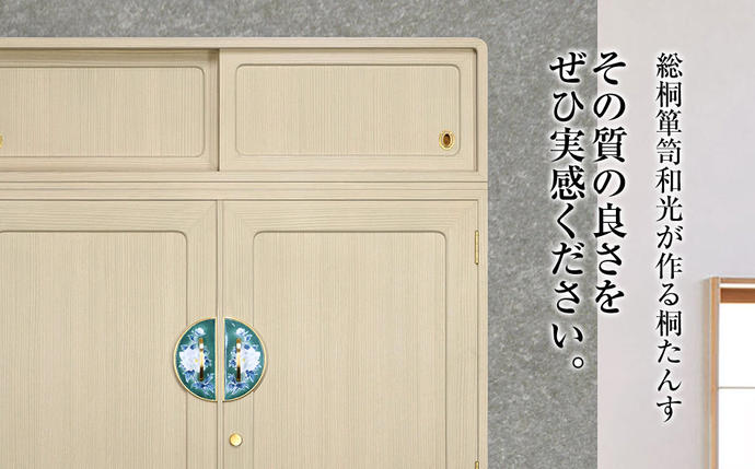 福岡県大木町のふるさと納税 桐たんす専門店より 総桐箪笥「香（和たんす）」 【高級家具の代名詞となった総桐たんす】　手垢・カビに強い! 表面特殊加工採用でいつまでも美しく。職人による、手作り・手仕上げの工場よりお届け／総桐箪笥和光　AH046
