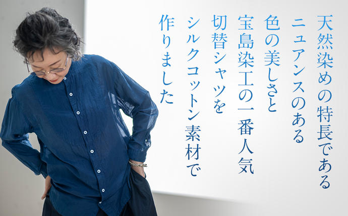 シャツ ユニセックス 手染め シルク コットン 切替シャツ サイズ3