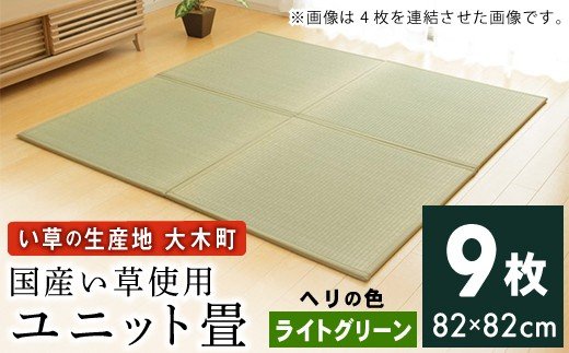福岡県大木町のふるさと納税 ユニット畳「あぐら」9枚セット（ライトグリーン）　AA134
