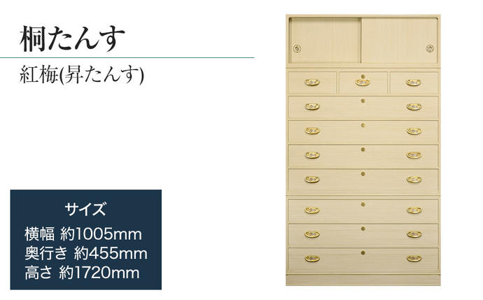 福岡県大木町のふるさと納税 桐たんす専門店より 総桐箪笥「紅梅（昇たんす）」 【中長期の保管には引出タイプを】　華やかで美しい魅力が末永く続く確かな国産桐たんす　扱いやすい表面特殊加工採用しています。　／総桐箪笥和光　AH048