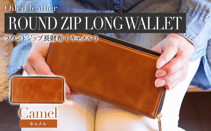 福岡県大木町のふるさと納税 ラウンドジップ長財布（オイルレザー・キャメル）　BK023