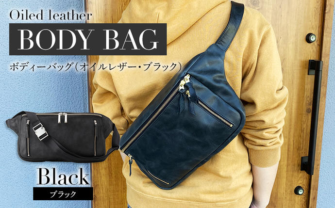 福岡県大木町のふるさと納税 ボディーバッグ（オイルレザー・ブラック）　BK040