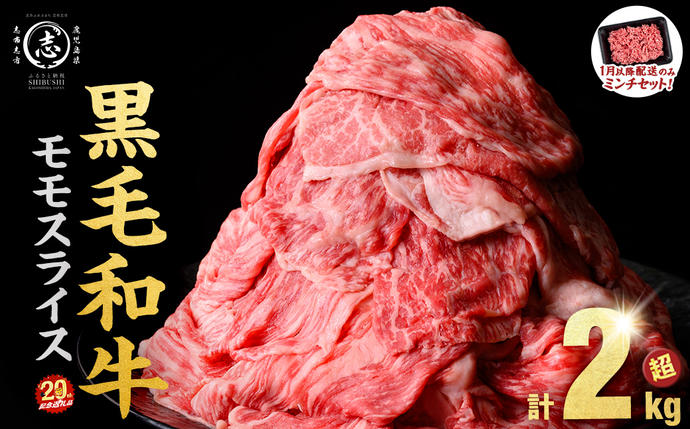 鹿児島県志布志市のふるさと納税 【2026年4月発送予定】【ミンチ1P(200g)セット】鹿児島県産黒毛和牛赤身モモスライス (計2.1kg・525g×4P) 【ポータル限定】 b8-024-upmi1-04