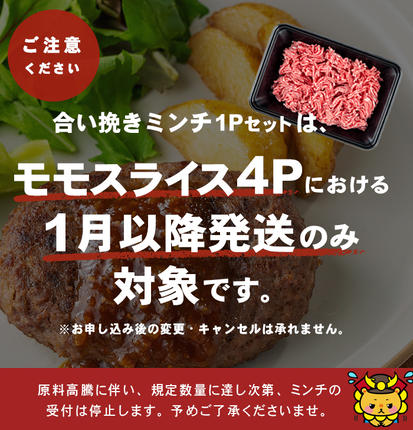 鹿児島県志布志市のふるさと納税 【2026年4月発送予定】【ミンチ1P(200g)セット】鹿児島県産黒毛和牛赤身モモスライス (計2.1kg・525g×4P) 【ポータル限定】 b8-024-upmi1-04