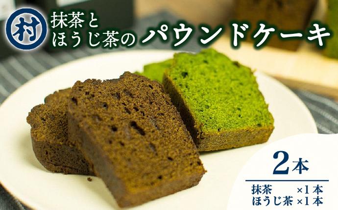 京都府南山城村のふるさと納税 抹茶とほうじ茶のパウンドケーキ2種類セット お菓子 焼菓子 スイーツ デザート