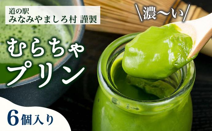 むらちゃプリン抹茶6個セット お菓子 京都