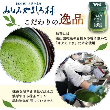 京都府南山城村のふるさと納税 むらちゃプリン抹茶6個セット お菓子 京都 スイーツ デザート