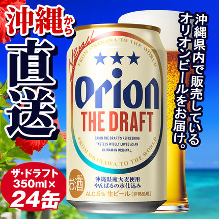 オリオンビール　ザ・ドラフト（350ml×