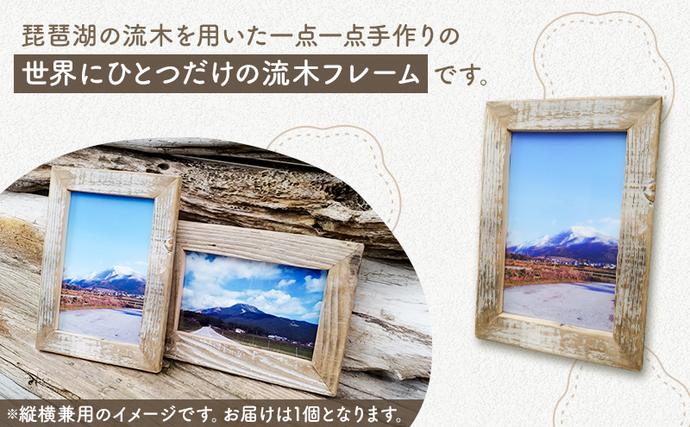 流木フォトフレーム 壁掛け用 写真 インテリア 工芸品 はがきサイズ