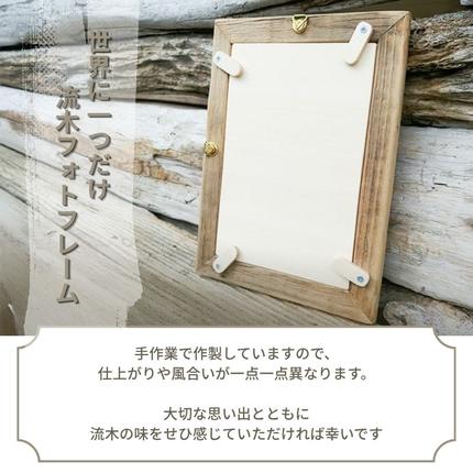 流木フォトフレーム 壁掛け用 写真 インテリア 工芸品 はがきサイズ