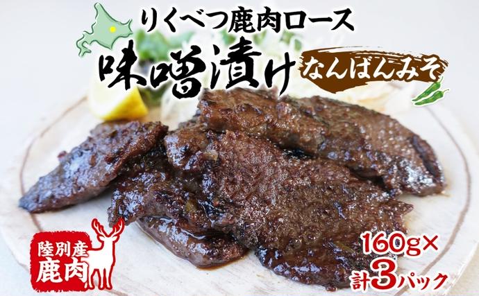 北海道陸別町のふるさと納税 りくべつ鹿味噌漬け なんばんみそ 160g × 3 鹿 しか シカ エゾシカ 肉 みそ ミソ 漬ける やわらかい ロース肉 送料無料 熟成 お酒 夕食 白飯 ご飯 お弁当 麹 おかず つまみ 北海道 陸別町