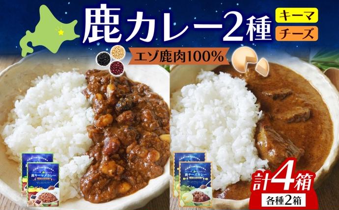りくべつ 鹿キーマメカレー 鹿チーズカレー