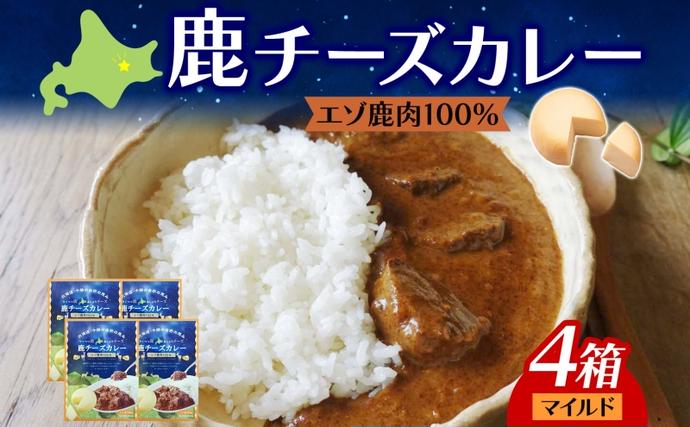 北海道陸別町のふるさと納税 りくべつ 鹿チーズカレー 4箱 鹿肉カレー カレーライス ジビエカレー レトルトカレーパウチ レトルト食品 簡単 簡単調理 エゾシカ肉 チーズ ゴーダチーズ お取り寄せ ギフト 送料無料 プレゼント 北海道 陸別町