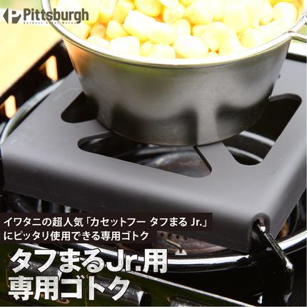 タフまるJr.用ゴトク アウトドアグッズ カセットコンロ用 キャンプ用品