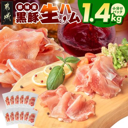宮崎県都城市のふるさと納税 黒豚生ハム1.4kg_MJ-2519