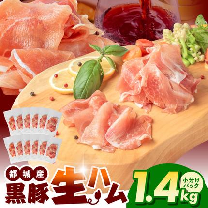 宮崎県都城市のふるさと納税 黒豚生ハム1.4kg_MJ-2519