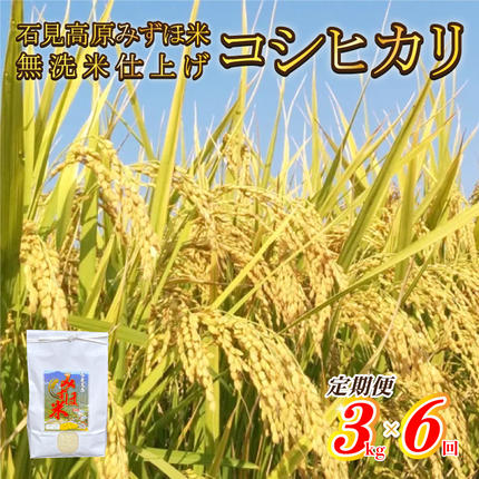 【定期便】先行予約 令和8年産!　石見高原
