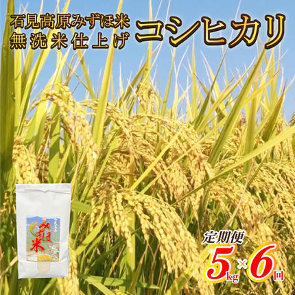 【定期便】先行予約 令和8年産!　石見高原