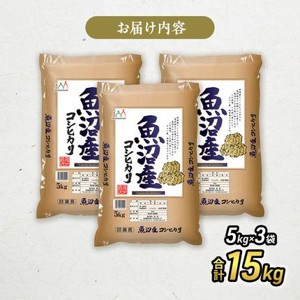 新潟県魚沼市のふるさと納税 令和7年産『お米アドバイザー厳選！』魚沼産コシヒカリ 精米15kg（5kg×3）