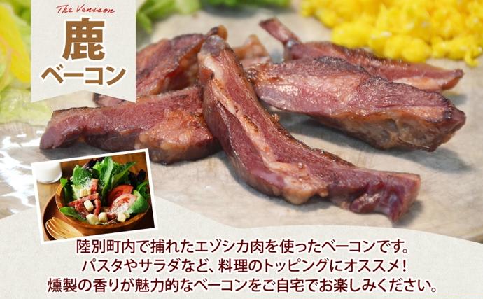 北海道陸別町のふるさと納税 野生100％ 鹿ベーコン 180g×3個 計540g シカ しか 鹿 エゾシカ エゾ鹿 蝦夷鹿 ジビエ ジビエ料理 肉 ベーコン 燻製 鹿バラ バラ肉 北海道 陸別町 鹿肉 加工食品 お肉