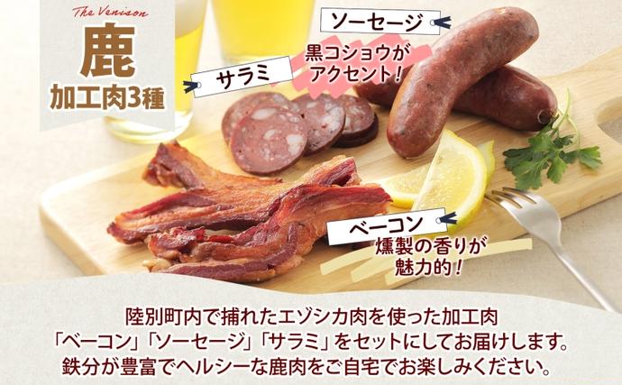 北海道陸別町のふるさと納税 野生100％ 鹿加工肉 3種 セット ベーコン サラミ ソーセージ  燻製 黒コショウ ヘルシー 鉄分豊富 鹿バラベーコン 鹿ソーセージ 鹿サラミ エゾシカ 蝦夷鹿 鹿肉 ジビエ おつまみ 北海道 陸別町 加工食品 お肉