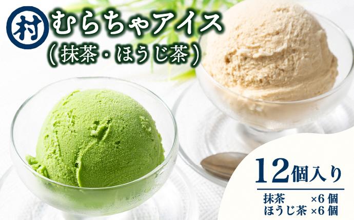 京都府南山城村のふるさと納税 【宇治抹茶スイーツ】抹茶の味がしっかりと味わえる　むらちゃアイス抹茶6個ほうじ茶6個セット お菓子