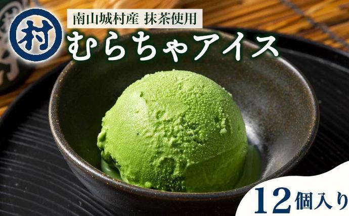 京都府南山城村のふるさと納税 【宇治抹茶スイーツ】抹茶の味がしっかりと味わえる　むらちゃアイス抹茶12個セット お菓子 京都